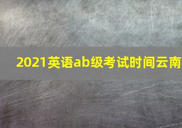 2021英语ab级考试时间云南