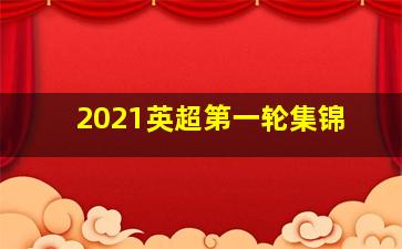 2021英超第一轮集锦