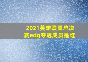 2021英雄联盟总决赛edg夺冠成员是谁