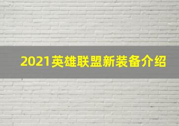 2021英雄联盟新装备介绍