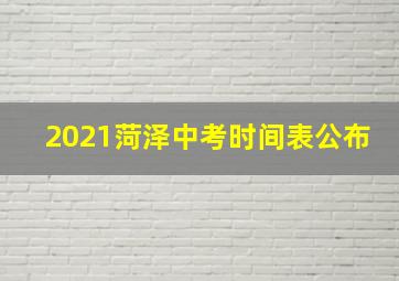 2021菏泽中考时间表公布