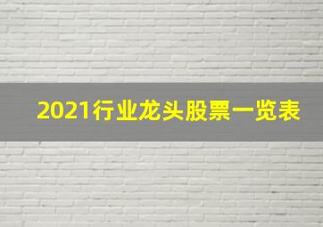 2021行业龙头股票一览表