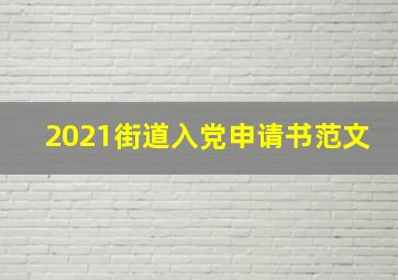 2021街道入党申请书范文