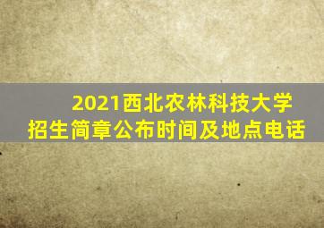 2021西北农林科技大学招生简章公布时间及地点电话