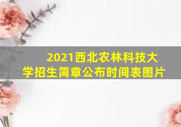 2021西北农林科技大学招生简章公布时间表图片