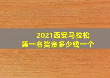 2021西安马拉松第一名奖金多少钱一个