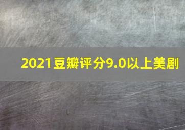 2021豆瓣评分9.0以上美剧