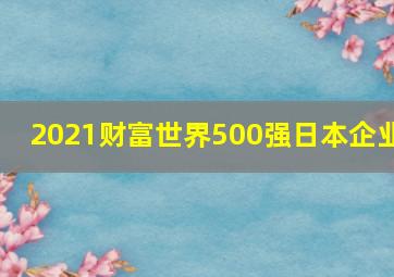 2021财富世界500强日本企业