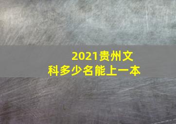 2021贵州文科多少名能上一本