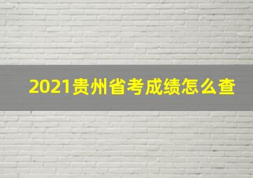 2021贵州省考成绩怎么查