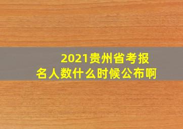 2021贵州省考报名人数什么时候公布啊