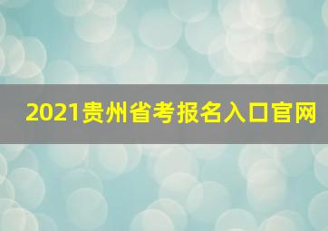 2021贵州省考报名入口官网