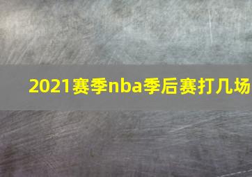 2021赛季nba季后赛打几场