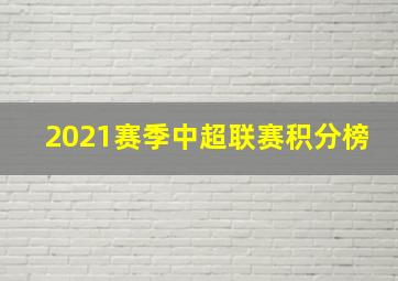 2021赛季中超联赛积分榜