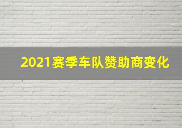 2021赛季车队赞助商变化