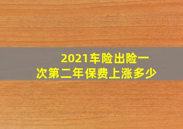 2021车险出险一次第二年保费上涨多少