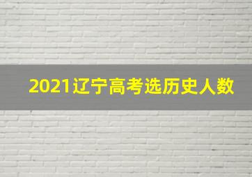 2021辽宁高考选历史人数