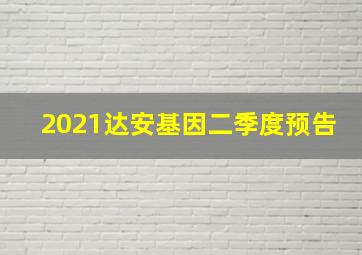 2021达安基因二季度预告