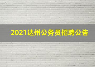 2021达州公务员招聘公告