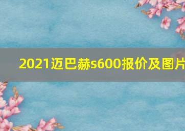 2021迈巴赫s600报价及图片