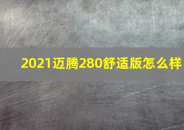 2021迈腾280舒适版怎么样