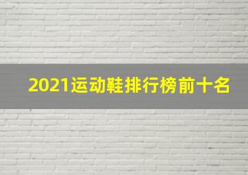 2021运动鞋排行榜前十名