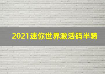 2021迷你世界激活码半骑