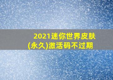 2021迷你世界皮肤(永久)激活码不过期