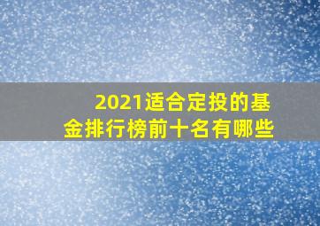 2021适合定投的基金排行榜前十名有哪些