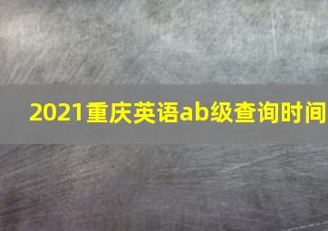 2021重庆英语ab级查询时间