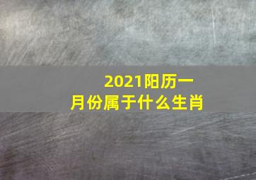 2021阳历一月份属于什么生肖