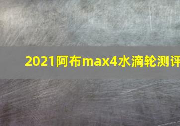 2021阿布max4水滴轮测评