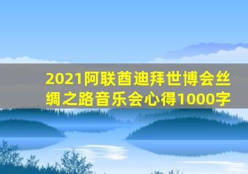 2021阿联酋迪拜世博会丝绸之路音乐会心得1000字