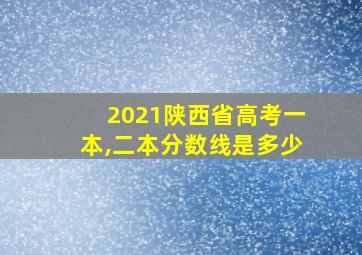 2021陕西省高考一本,二本分数线是多少