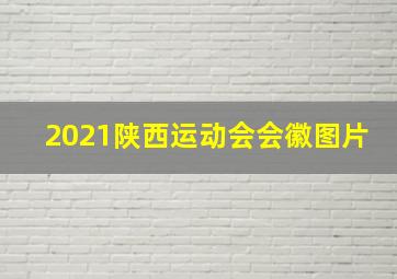 2021陕西运动会会徽图片