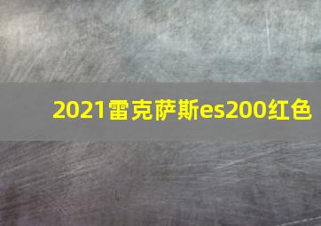 2021雷克萨斯es200红色