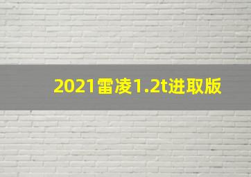 2021雷凌1.2t进取版