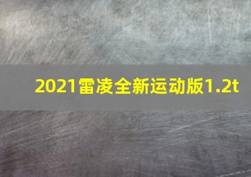 2021雷凌全新运动版1.2t