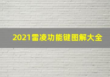 2021雷凌功能键图解大全