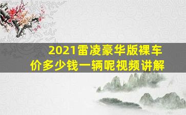 2021雷凌豪华版裸车价多少钱一辆呢视频讲解