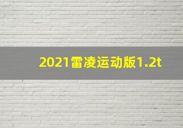 2021雷凌运动版1.2t