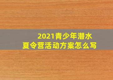 2021青少年潜水夏令营活动方案怎么写