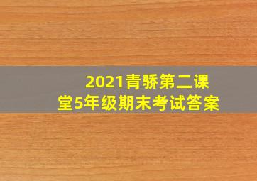 2021青骄第二课堂5年级期末考试答案