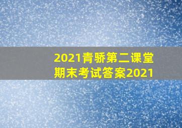 2021青骄第二课堂期末考试答案2021