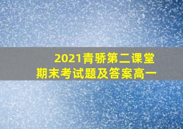 2021青骄第二课堂期末考试题及答案高一