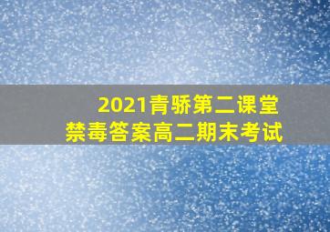 2021青骄第二课堂禁毒答案高二期末考试