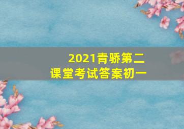 2021青骄第二课堂考试答案初一