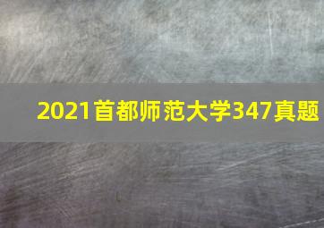 2021首都师范大学347真题