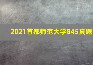 2021首都师范大学845真题