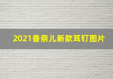 2021香奈儿新款耳钉图片